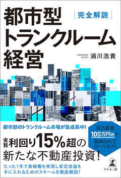 完全解説　都市型トランクルーム経営