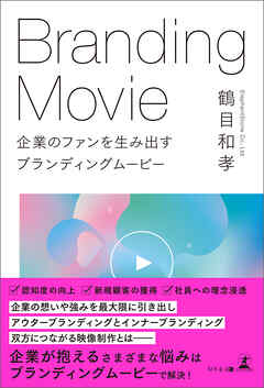企業のファンを生み出す ブランディングムービー