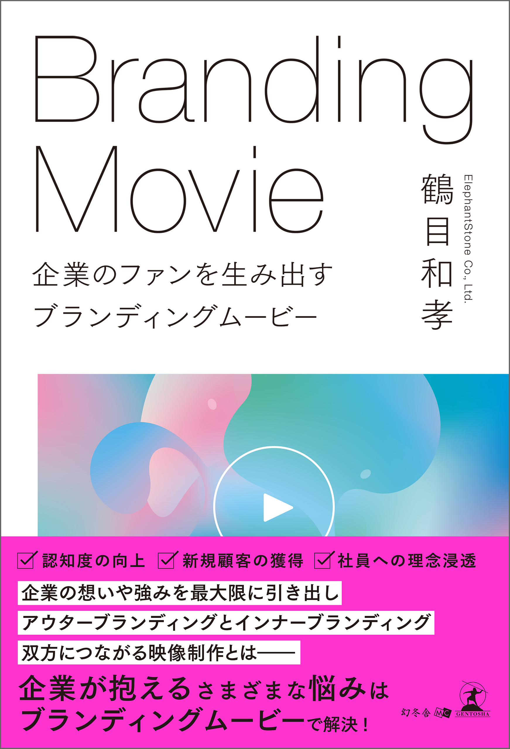 企業のファンを生み出す ブランディングムービー - 鶴目和孝 - ビジネス・実用書・無料試し読みなら、電子書籍・コミックストア ブックライブ