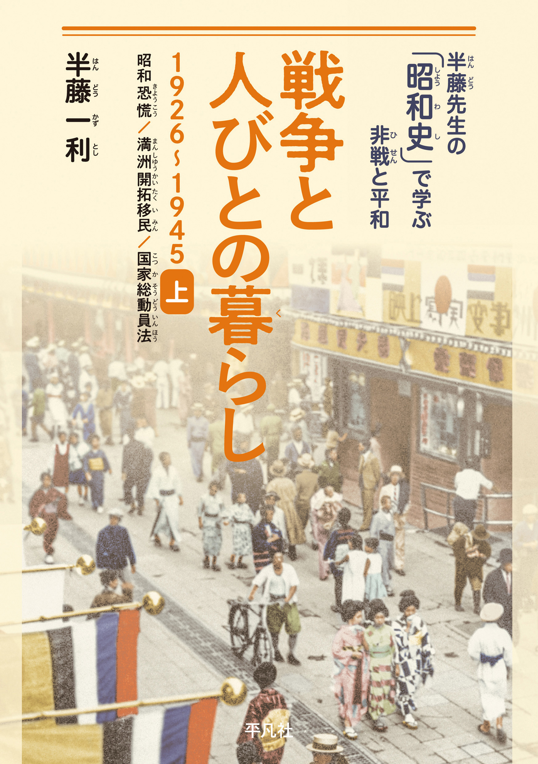 戦争と人びとの暮らし 1926-1945 上 - 半藤一利 - 漫画・ラノベ（小説