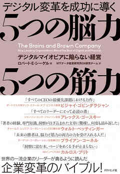 デジタル変革を成功に導く 5つの脳力 5つの筋力―――デジタルマイオピアに陥らない経営