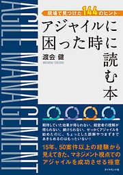 現場で見つけた144のヒント アジャイルに困った時に読む本