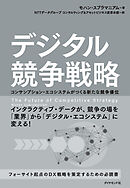 デジタル競争戦略―――コンサンプション・エコシステムがつくる新たな競争優位