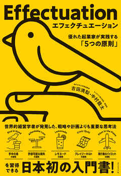 エフェクチュエーション　優れた起業家が実践する「5つの原則」