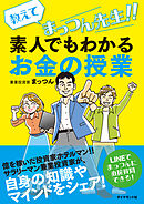 教えてまっつん先生！！素人でもわかるお金の授業