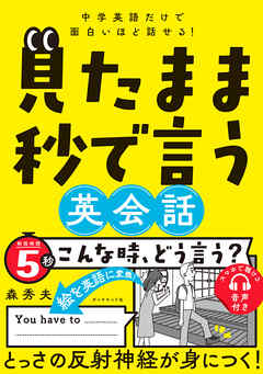中学英語だけで面白いほど話せる！ 見たまま秒で言う英会話
