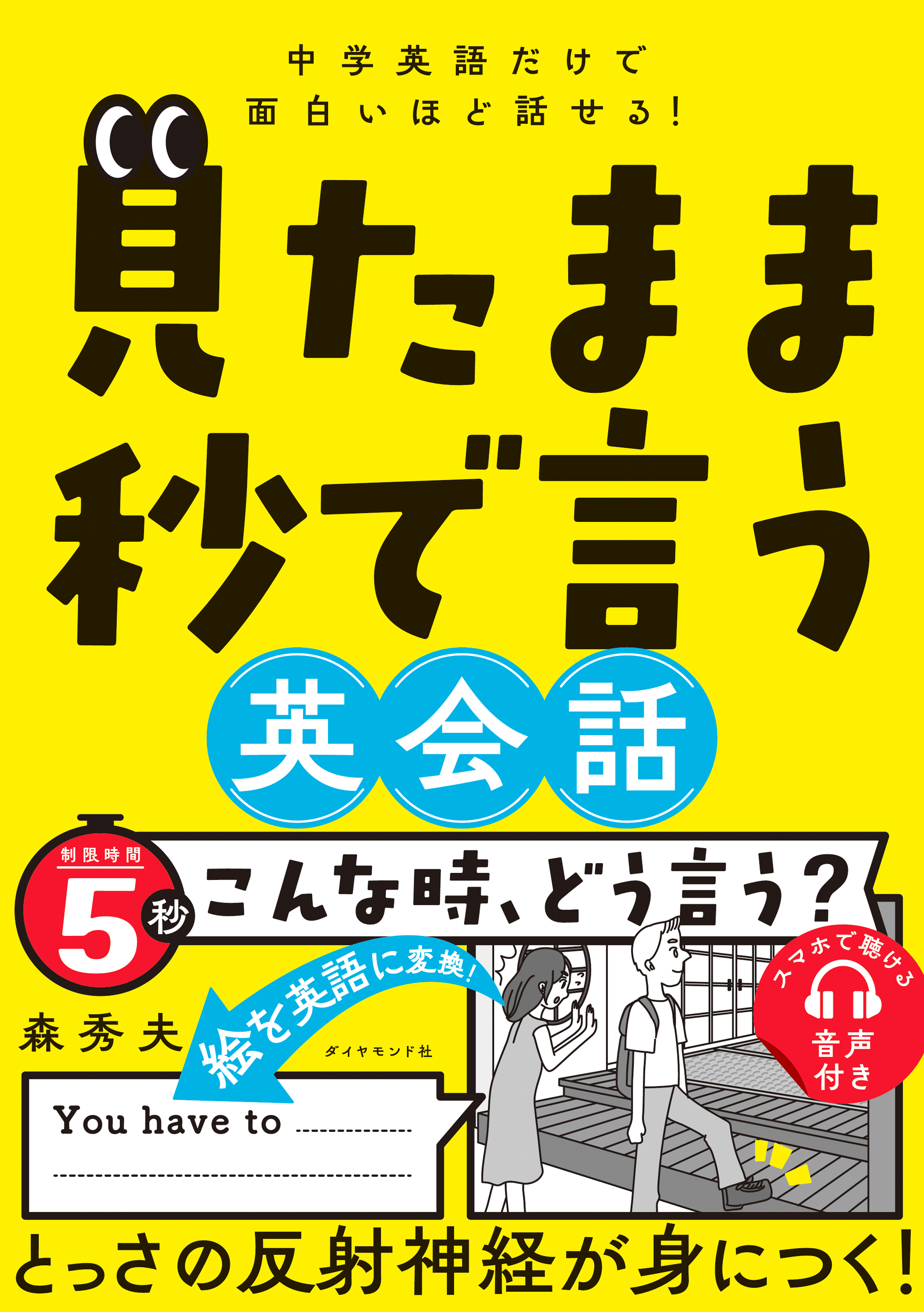 中学英語だけで面白いほど話せる！ 見たまま秒で言う英会話 - 森秀夫