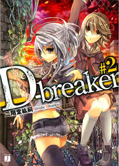 D-breaker　ディーブレイカー #2