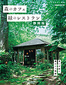 森のカフェと緑のレストラン 静岡版