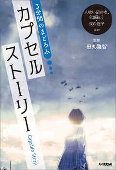 3分間のまどろみ カプセルストーリー(人喰い沼の水、全部抜く・夜の迷子ほか)