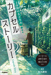 3分間のまどろみ カプセルストーリー(セミな～る・謎解き海岸・魔法の言葉ほか)