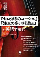 『セロ弾きのゴーシュ』『注文の多い料理店』を英語で読む (宮沢賢治 原文英訳シリーズ)