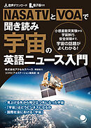NASA TVとVOAで聞き読み 宇宙の英語ニュース入門