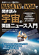 NASA TVとVOAで聞き読み 宇宙の英語ニュース入門