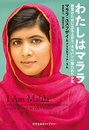 わたしはマララ～教育のために立ち上がり、タリバンに撃たれた少女～