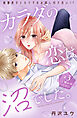 カラダの恋は沼でした。　分冊版（３）