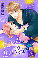 カラダの恋は沼でした。　分冊版（１０）