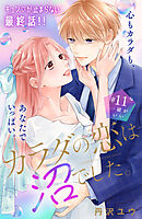 カラダの恋は沼でした。　分冊版（１１）