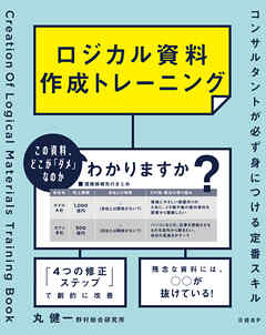 ロジカル資料作成トレーニング コンサルタントが必ず身につける定番