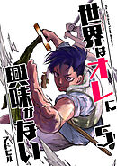 世界はオレに興味がない 5