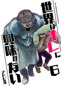 世界はオレに興味がない