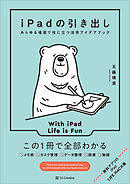 iPadの引き出し　あらゆる場面で役に立つ活用アイデアブック