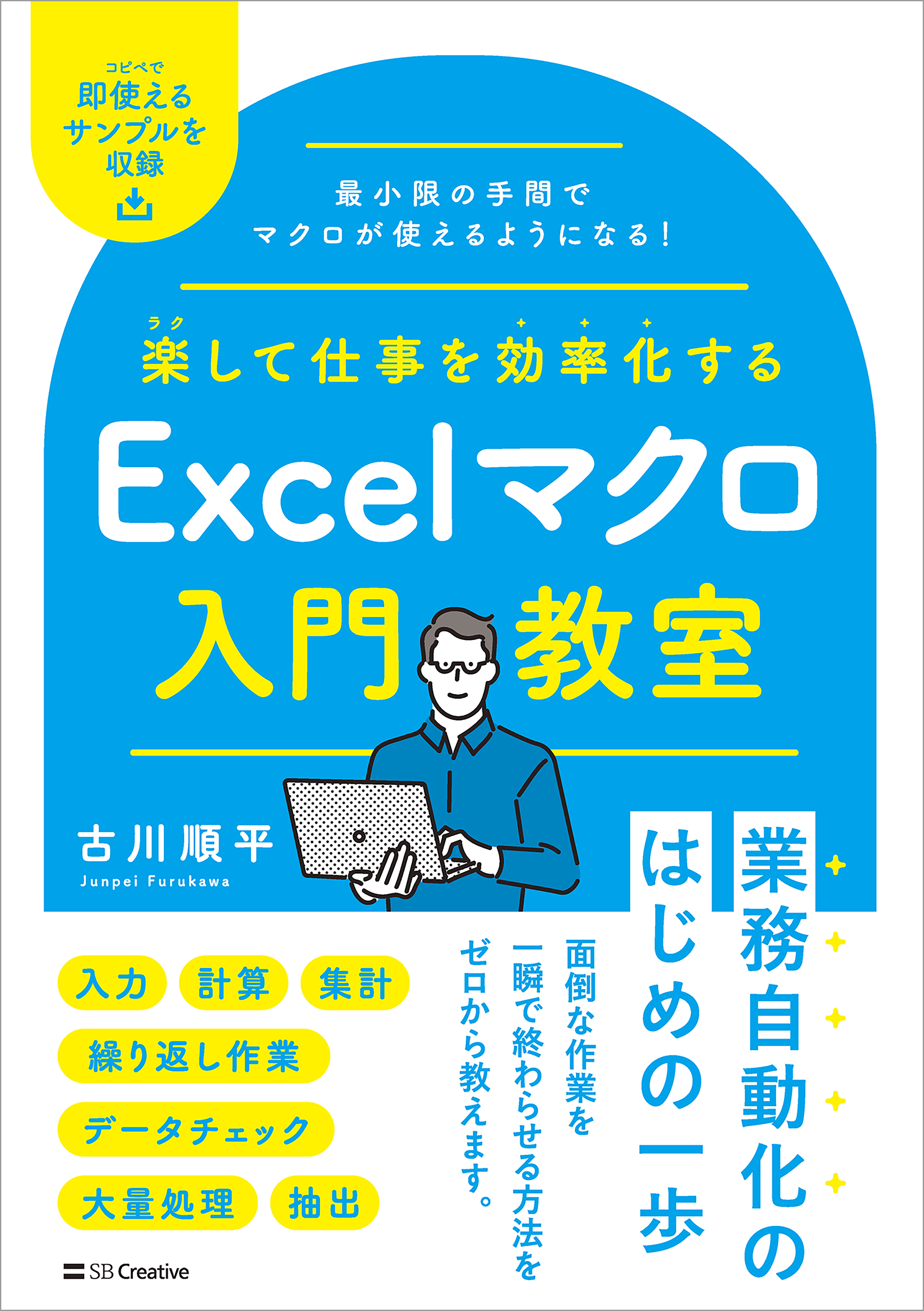 楽して仕事を効率化する Excelマクロ入門教室 - 古川順平 - 漫画