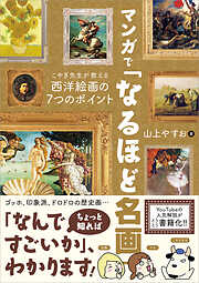 マンガで「なるほど名画」　こやぎ先生が教える西洋絵画の7つのポイント