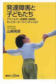 発達障害と子どもたち アスペルガー症候群、自閉症、そしてボーダー 