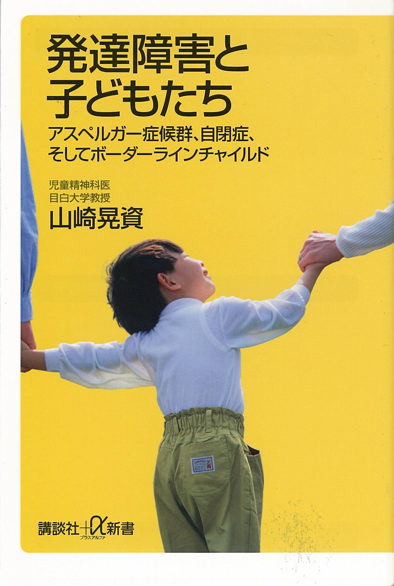 発達障害と子どもたち アスペルガー症候群、自閉症、そしてボーダー