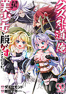 クズ外道の俺は、洗脳スキルで美少女を脱がすことにした。 (4)