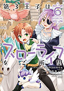 第3王子はスローライフをご所望 (6)