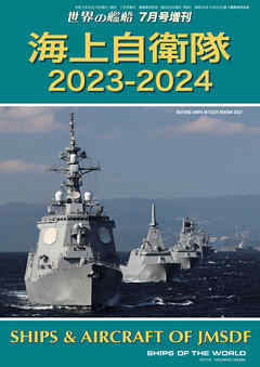 世界の艦船増刊 第207集 海上自衛隊2023-2024