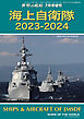 世界の艦船増刊 第207集 海上自衛隊2023-2024
