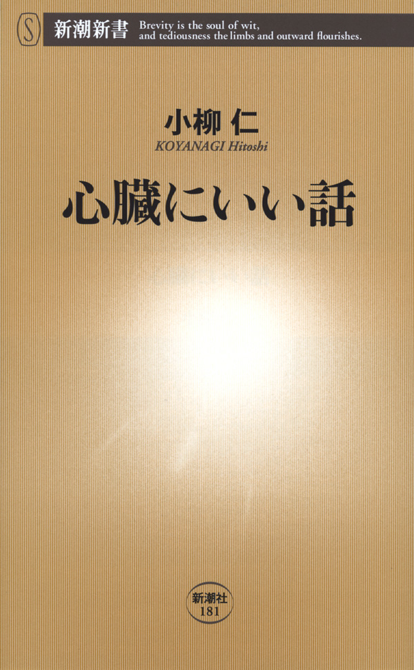 心臓病のはなし 患者さんとの会話をすすめるために / 谷村仲一 ...