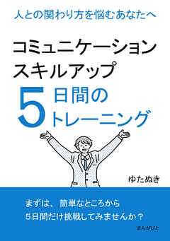 コミュニケーションスキルアップ５日間のトレーニング 　人との関わり方を悩むあなたへ20分で読めるシリーズ