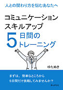 コミュニケーションスキルアップ５日間のトレーニング 　人との関わり方を悩むあなたへ20分で読めるシリーズ