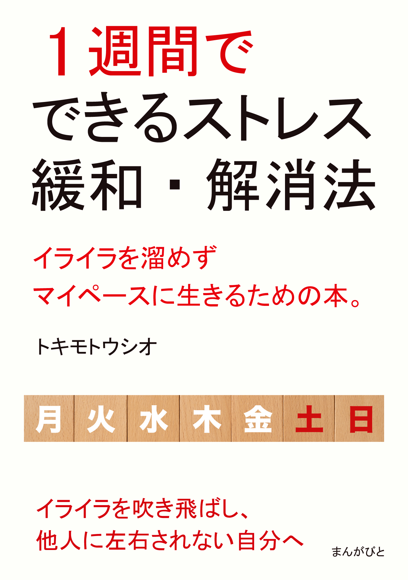 自分のための人生 一日一日 自分を大事にして生きる 生活術