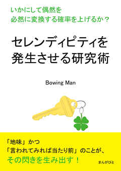 セレンディピティを発生させる研究術　いかにして偶然を必然に変換する確率を上げるか？20分で読めるシリーズ