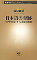 日本語の奇跡―〈アイウエオ〉と〈いろは〉の発明―