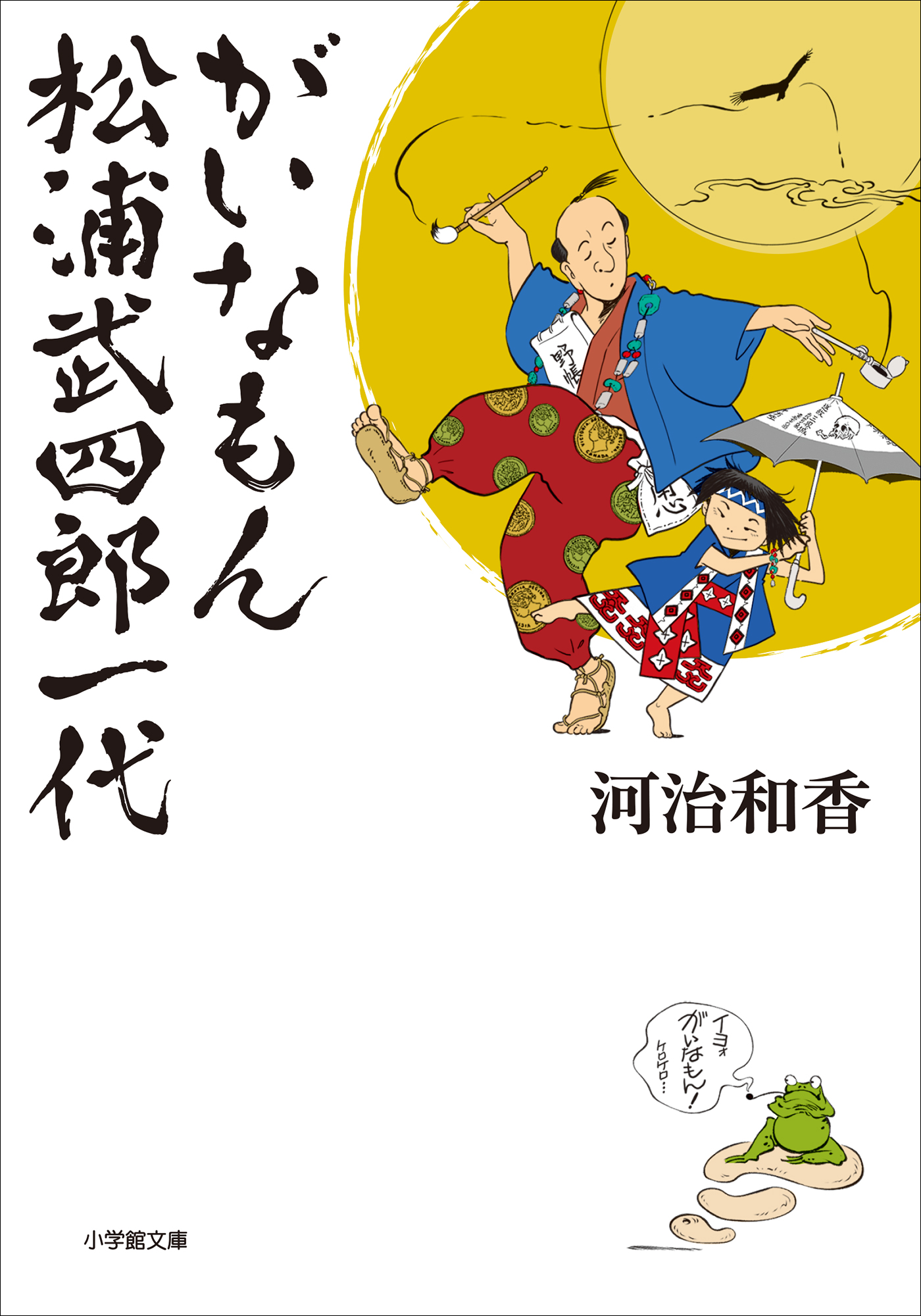 がいなもん　松浦武四郎一代　河治和香　漫画・無料試し読みなら、電子書籍ストア　ブックライブ