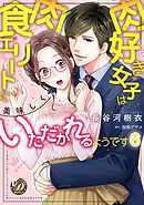 肉好き女子は肉食エリートに美味しくいただかれるようです【分冊版】6