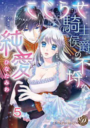 こじらせ騎士侯爵の不埒な純愛【分冊版】