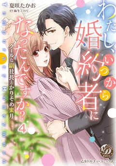 わたし、いつから婚約者になったんですか？～クールな副社長とかりそめ蜜月～【分冊版】