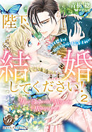 陛下、結婚してください！～絶対君主は無垢な花嫁に陥落寸前！？～【分冊版】2