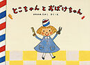 とこちゃんとおばけちゃん