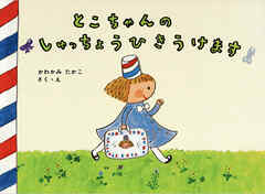 とこちゃんのしゅっちょうひきうけます