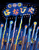 ねこのはなびや