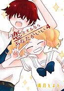 恋をするならあなたがいい ４巻
