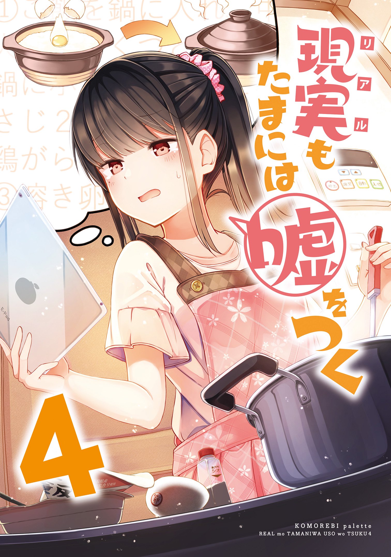 同人版】現実もたまには嘘をつく 4巻 にいち 漫画・無料試し読みなら、電子書籍ストア ブックライブ